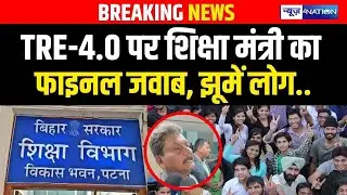 Education Minister Sunil Kumar ने BPSC TRE 4.0 को लेकर किया बड़ा ऐलान |  Bihar News | News4Nation