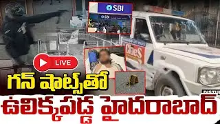 LIVE :🔴 గన్ షాట్స్ తో ఉలిక్కపడ్డ హైదరాబాద్!! Massive Gunf*i*re at Koti SBI ATM, Hyderabad | RED TV