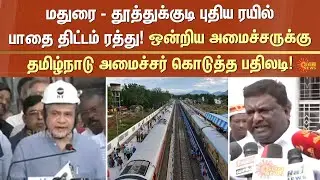 Madurai thoothukudi train project | Cancelled | Union Minister | Tamil Nadu Minister | Sun News
