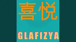 喜悦