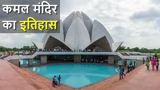 कमल मंदिर का चौंकाने वाला इतिहास | Lotus Temple History In Hindi