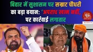 Bihar Law & Order: सम्राट चौधरी ने क्या कहा अपराध और सुशासन पर? #breakingnews #biharnews #newsupdate