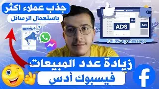 Facebook Ads | Follow up message  زيادة عدد المبيعات باستعمال الرسائل