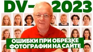 DV-2023 - О проблемах и сообщениях об ошибках инструмента по обрезке фотографий на сайте Госдепа