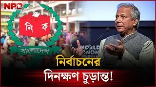 নির্বাচনের দিনক্ষণ চূড়ান্ত! | BD Election Date | NPB News