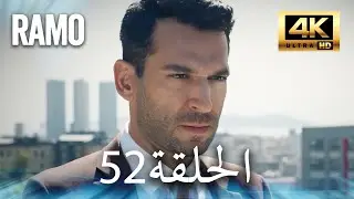 مسلسل رامو | الحلقة 52 مدبلج بالعربية (4K ULTRA HD) | Ramo