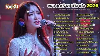 อกหักจนจุก 💔 รวมเพลงเศร้าไทย 2026  ฟังแล้วน้ำตาไหล Non Stop Vol 21
