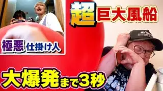 【大爆発】いきなりトイレで巨大風船を爆発させてみたドッキリ！