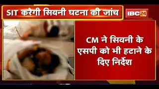 Seoni में आदिवासियों की मौत की SIT करेगी जांच। CM Shivraj ने सिवनी के SP को भी हटाने के दिए निर्देश