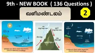வளிமண்டலம் | 9th new book - Term - 1 | Part - 2