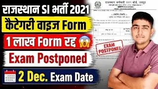 राजस्थान SI भर्ती 2021 🔥 1 लाख Form रद्द 😱 Exam Postponed 😭 Rajasthan SI Bharti Exam Postponed 