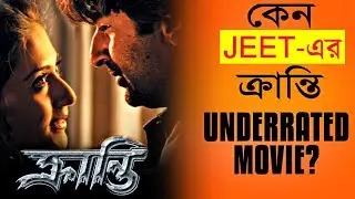 WHY KRANTI IS UNDERRATED MOVIE ? | JEET | SWASTIKA MUKHERJEE | ASHISH VIDHYARTHI | RINGO