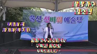 울산선바위예술단 #울산문화원야외공원장 공연#자기야(박주희)#자막포함 #