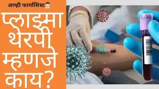 Convalescent Plasma Therapy Marathi|रक्तद्रव (प्लाझ्मा) थेरपी म्हणजे काय?Plasma Therapy Mhanaje Kay?
