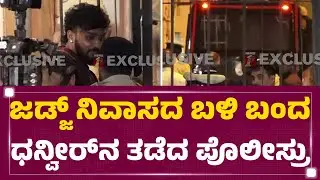 Darshan : Judge​​​ ನಿವಾಸದ ಬಳಿ ಬಂದ Dhanveer Gowda​​​ನ ತಡೆದ ಪೊಲೀಸ್ರು | Renukaswamy Case | @newsfirst