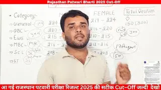 Rajasthan Patwari Cut Off 2025 | Patwari Exam Cut Off 2025 | Patwari Cut Off | जल्दी देखो 