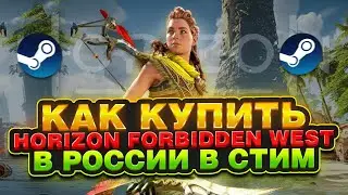 КАК КУПИТЬ HORIZON FORBIDDEN WEST В РОССИИ В STEAM ?