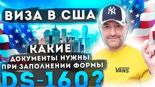 DS 160 АНКЕТА ВИЗА В США КАКИЕ ДОКУМЕНТЫ НУЖНЫ