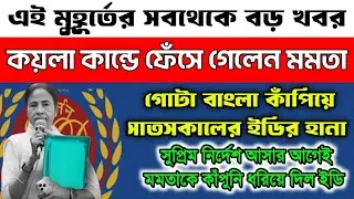 কয়লা পাচার কান্ডে ফেঁসে গেলেন মমতা! সাতসকালে ইডির হানা। কেঁপে উঠল গোটা বাংলা। দিল্লিতে চিন্তায় মমতা।