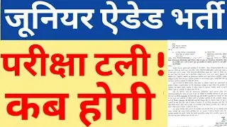 JUNIOR AIDED EXAM POSTPONED|JUNIOR AIDED EXAM  LATEST UPDATE|WHEN WILL JUNIOR AIDED EXAM HAPPEN?