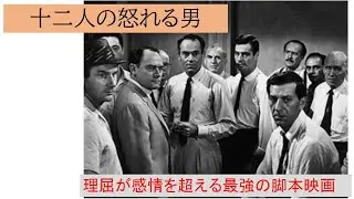 十二人の怒れる男 理屈が感情を超える最強の脚本映画
