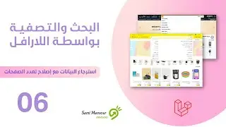 06- البحث والتصفية في اللارافل - استرجاع البيانات مع إصلاح تعدد الصفحات
