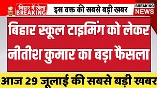 Bihar school time change news today | bihar school time news | bihar school teacher update