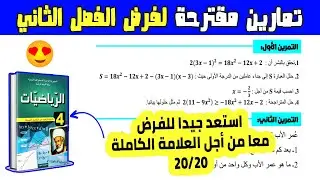 تمارين مقترحة لفرض الفصل الثاني رياضيات رابعة متوسط | الفرض 02 رابعة متوسط رياضيات