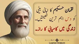 Luqman Hakim Ki Beti Ko 10 Golden Naseehatein | Life Changing Islamic Advice