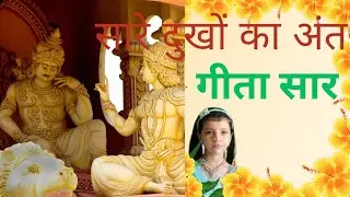 Bhagwat Geeta Saar In 4 Minutes!! संपूर्ण गीता सार In 4 Minutes!! Best Krishna Motivational Speech 