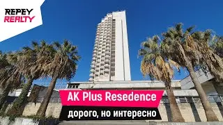 АК Plus Resedence - Дорого, но интересно.