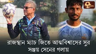Mohammedan Sporting-র জুয়েল আহমেদ বাংলাকে আবারও সন্তোষ ট্রফি দিতে দৃঢ়প্রতিজ্ঞ.... 