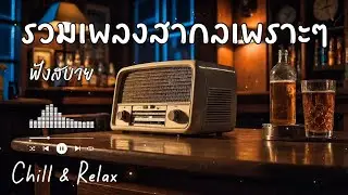เพลงสากล ฟังสบาย Chill & Relax - by N-joy Music 