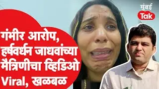 Harshvardhan Jadhav यांची मैत्रीण Isha Jha यांचा व्हिडिओ व्हायरल| Kannad News | Aurangabad News| BJP