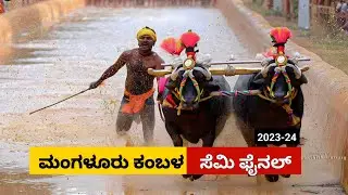 Mangalore Kambala Semi Final race 2023 | ಮಂಗಳೂರು ರಾಮ ಲಕ್ಷ್ಮಣ ಕಂಬಳ ಸೆಮಿ ಫೈನಲ್ ರೇಸ್