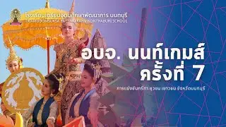 การแข่งขันกรีฑา ยุวชน เยาวชน อบจ.นนท์เกมส์ ครั้งที่ 7