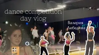 dance competition day vlog💃| танцевальный мастер-класс🔥| влог😊 #танцы #dancechellenge  #dance  #врек