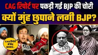 Delhi Assembly में CAG Report पर LoP Atishi ने खोली BJP की पोल | BJP Exposed