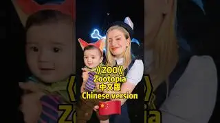 Китайская версия &laquo;Зоопарка&raquo; #zootopia2 #疯狂动物城2 #中文版 #cosplay #zinablahusova #zoo #viral #fyp #foryou