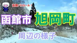函館パトロール！　函館市　旭岡町　周辺の様子　　　#函館 #函館の風景 #函館の景色 #函館観光 #函館旅行 #函館ドライブ