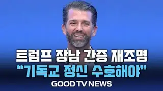 트럼프 장남 간증 재조명 [GOODTV NEWS 20241111]