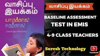 வாசிப்பு இயக்கம்| BASELINE ASSESSMENT TEST IM EMIS WEBSITE| மேற்கொள்வதற்கான எளிய வழிமுறை