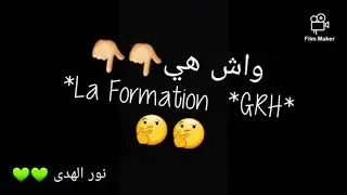 واش هي هاذ  la formation  *GRH* 🤔🤔