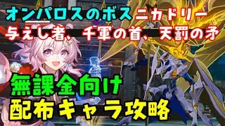 【崩壊スターレイル】新ボス「与えし者、千軍の首、天罰の矛（ニカドリー）」配布キャラのみ星4攻略、ギミック解説【無凸記憶開拓者三月なのかヘルタ麻雀ギャラガー】蛮神狂王紛争の化身　原神スタレ無課金初心者