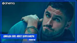 Цикада 3301: Квест для хакера ✔️ Русский трейлер (2021)