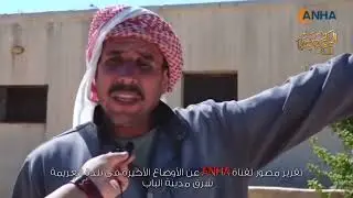 تقرير لقناة ANHA عن القصف الأخير في بلدة العريمة شرق مدينة الباب #العريمة
