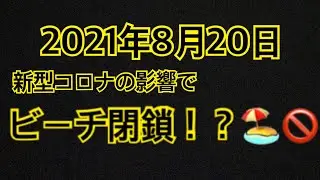 2021年8月20日から宮古島のビーチ閉鎖！！？