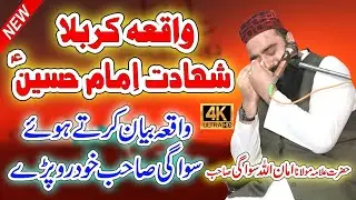 Hazrat Imam Hussain ki Shahadat Bayan 2022  شہادت حضرت امام حسین Allama Amanullah Sawagi Best Bayan