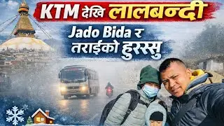 जाडो बिदामा घर फर्किँदा तराईको बाक्लो हुसु|Spandan Bamjan |082/09/20🙏