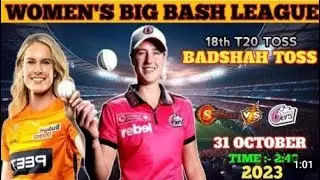 #WBBL T20 2023 || 18th Toss Prediction || जानिए आज का Toss कौन जीतेगा || PRSW vs SYSW |